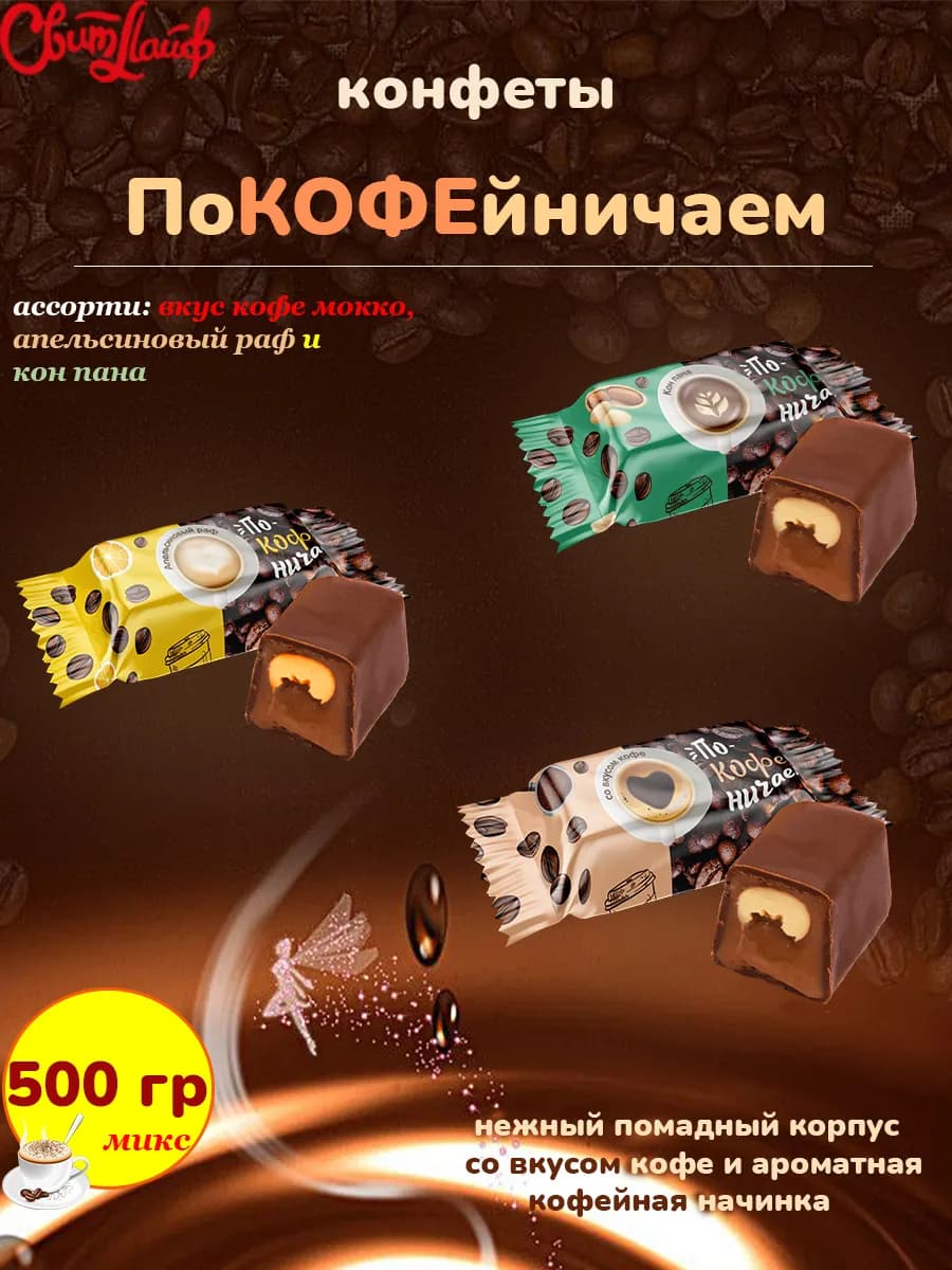 Конфеты кофейные Покофейничаем ассорти, 500 гр