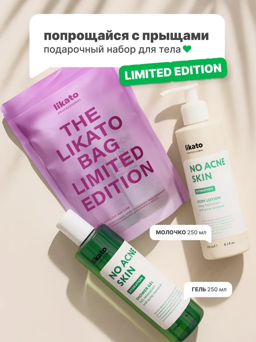 Подарочный набор для тела от прыщей гель для душа + молочко