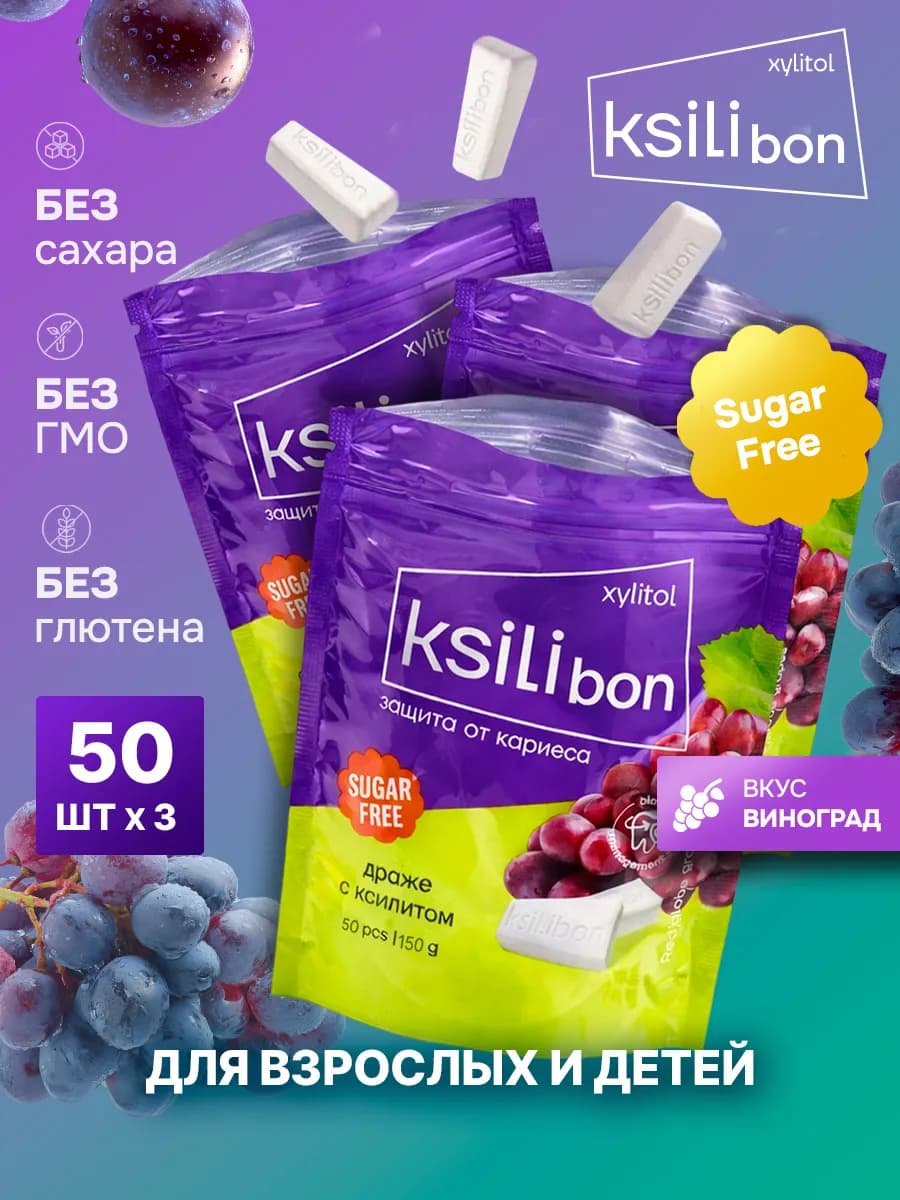 Леденцы без сахара с ксилитом, виноград, 3 уп