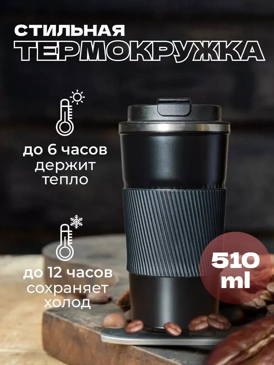 Термокружка для кофе непроливайка многоразовая походная