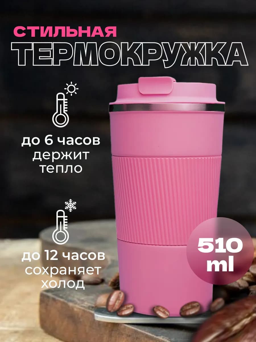 Термокружка для кофе непроливайка многоразовая походная