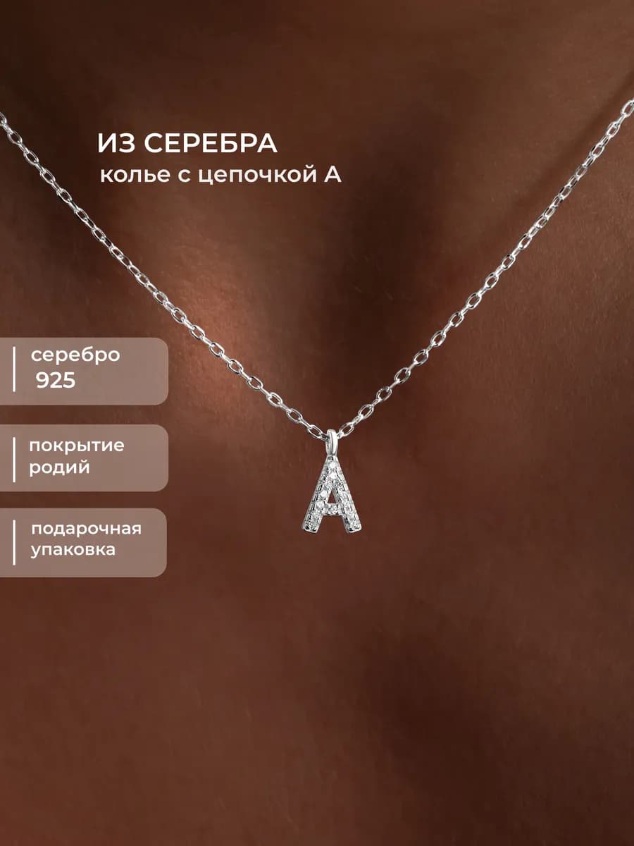 Колье на шею серебро 925 цепочка с подвеской буквой А