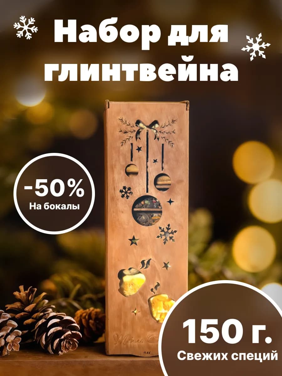 Набор для глинтвейна подарочный