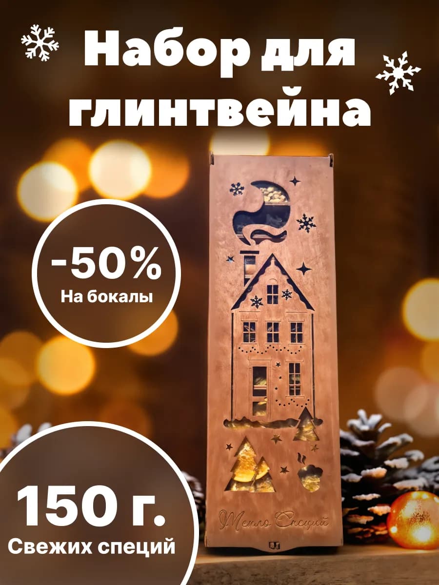Набор для глинтвейна подарочный - фото 1