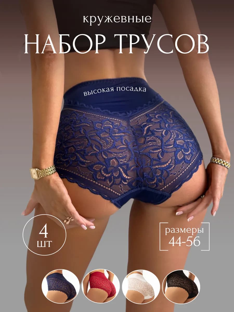 Трусы кружевные слипы высокие набор