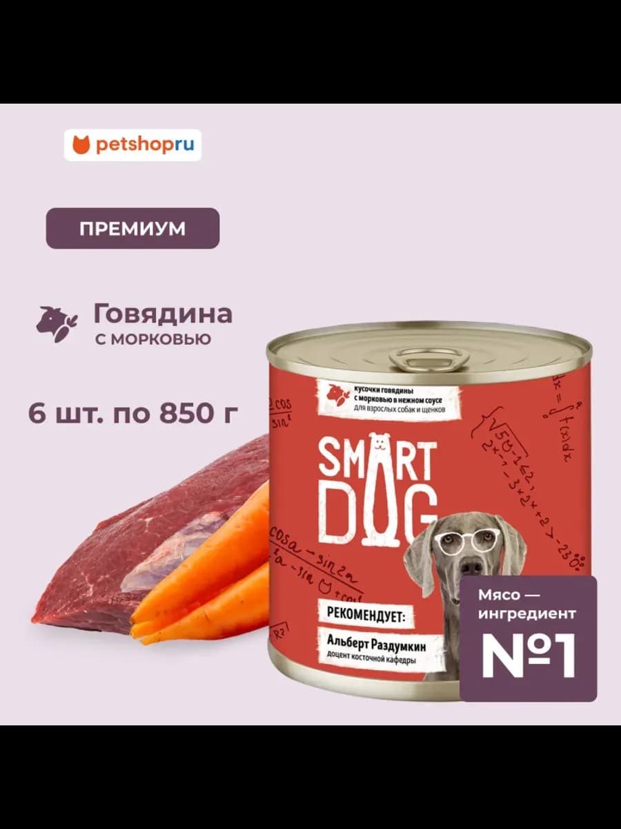 Влажный корм для собак говядина с морковью в соусе, 6х850 г