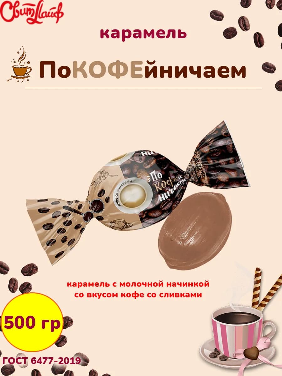 Конфеты кофейные «Покофейничаем» карамель, 500 гр