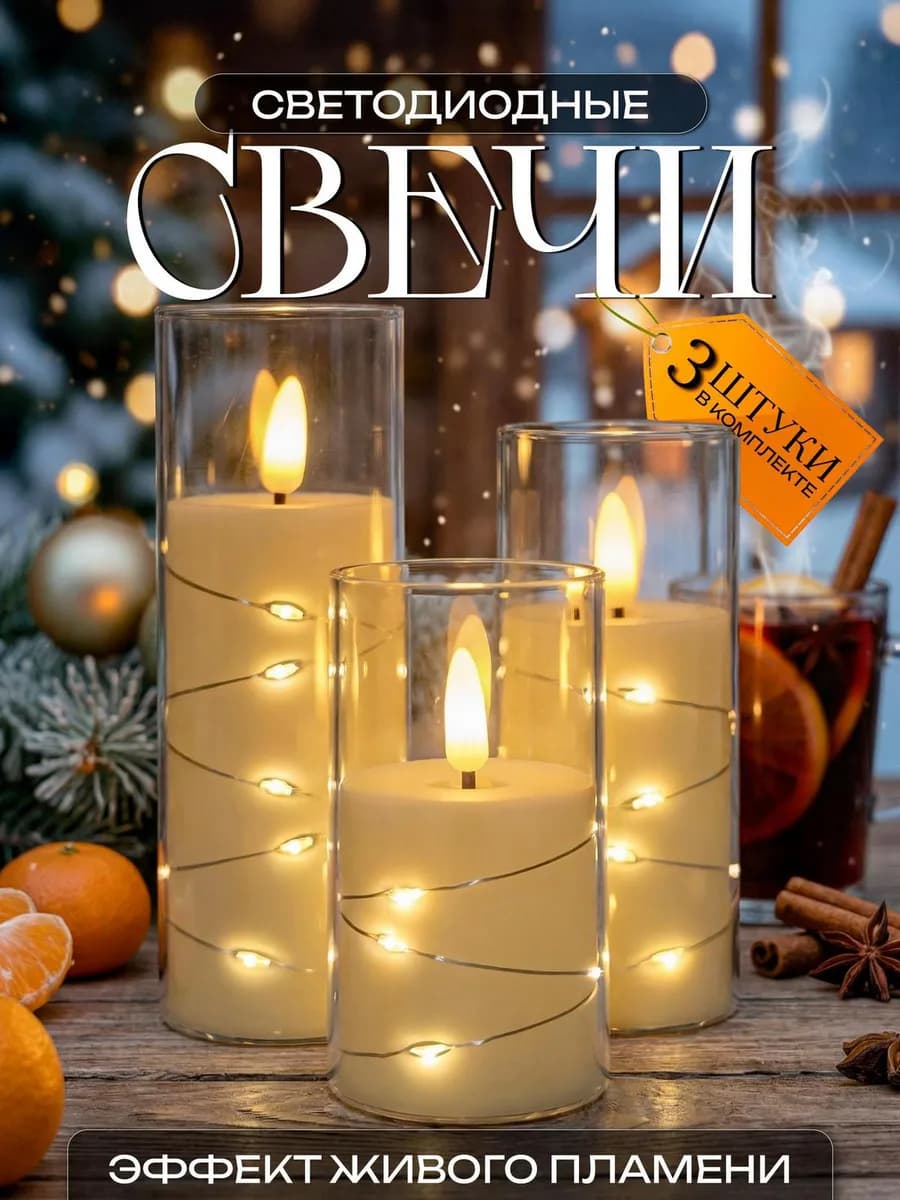 Подарок на Новый год 2026 светильник Свечи набор 3шт
