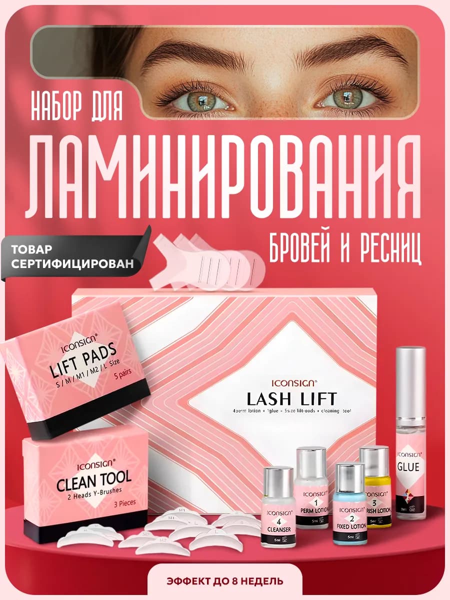 Набор для ламинирования ресниц и бровей
