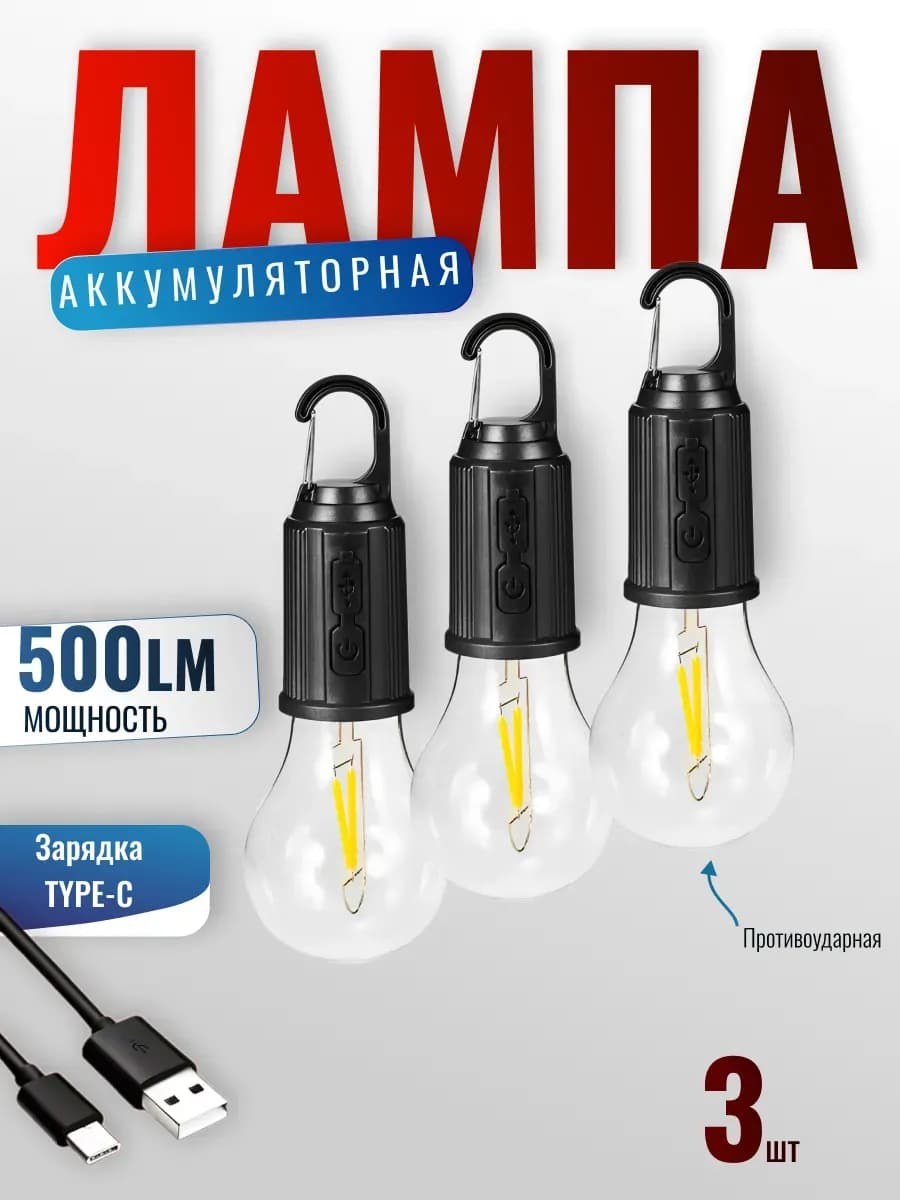 Фонарь кемпинговый аккумуляторный в палатку туристический