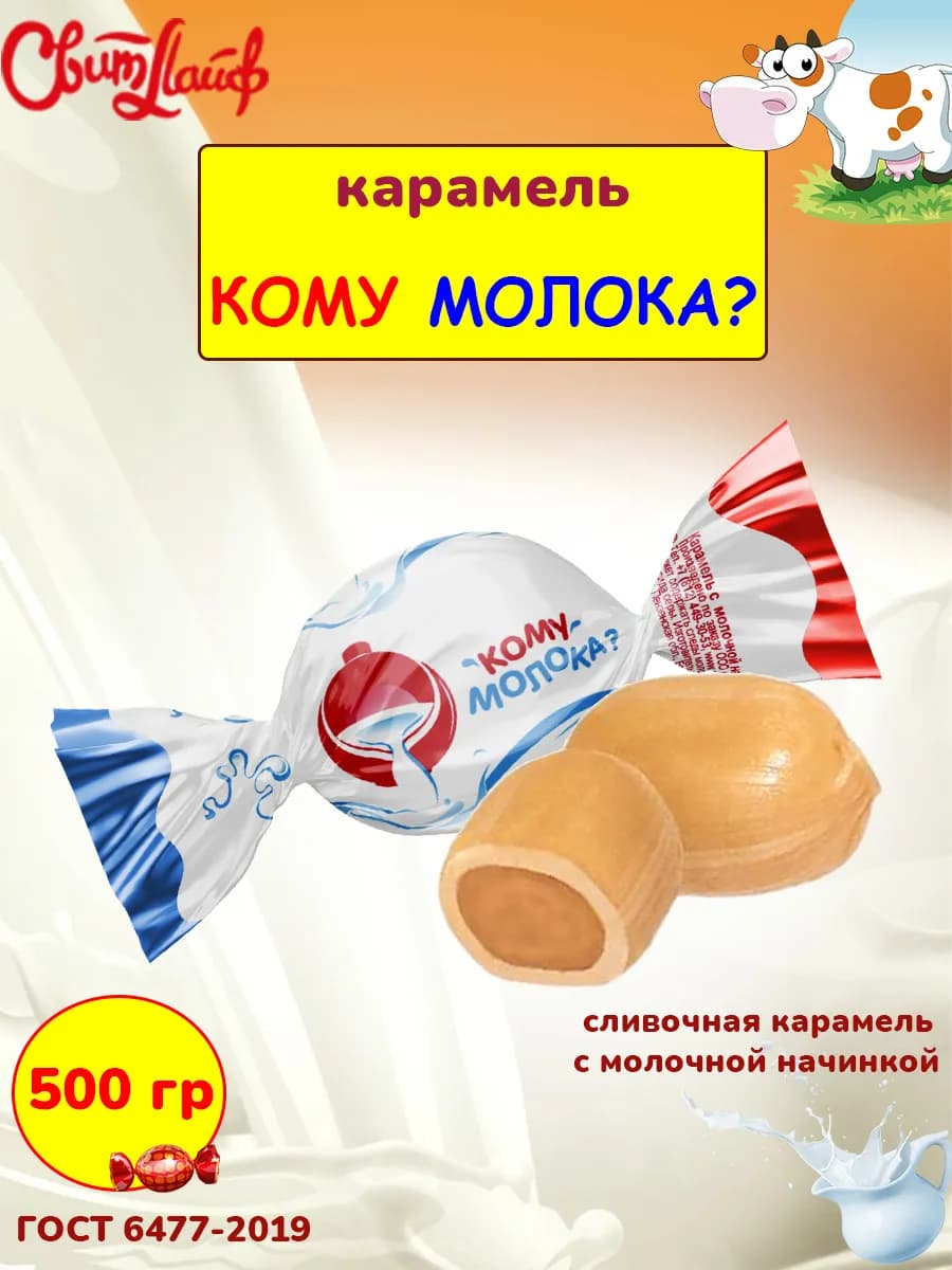 Карамель сливочная "Кому молока?" с мягкой начинкой, 500 гр