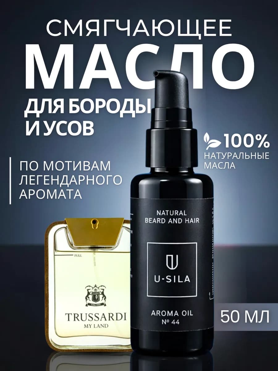 масло для бороды и волос смягчающее парфюмированное