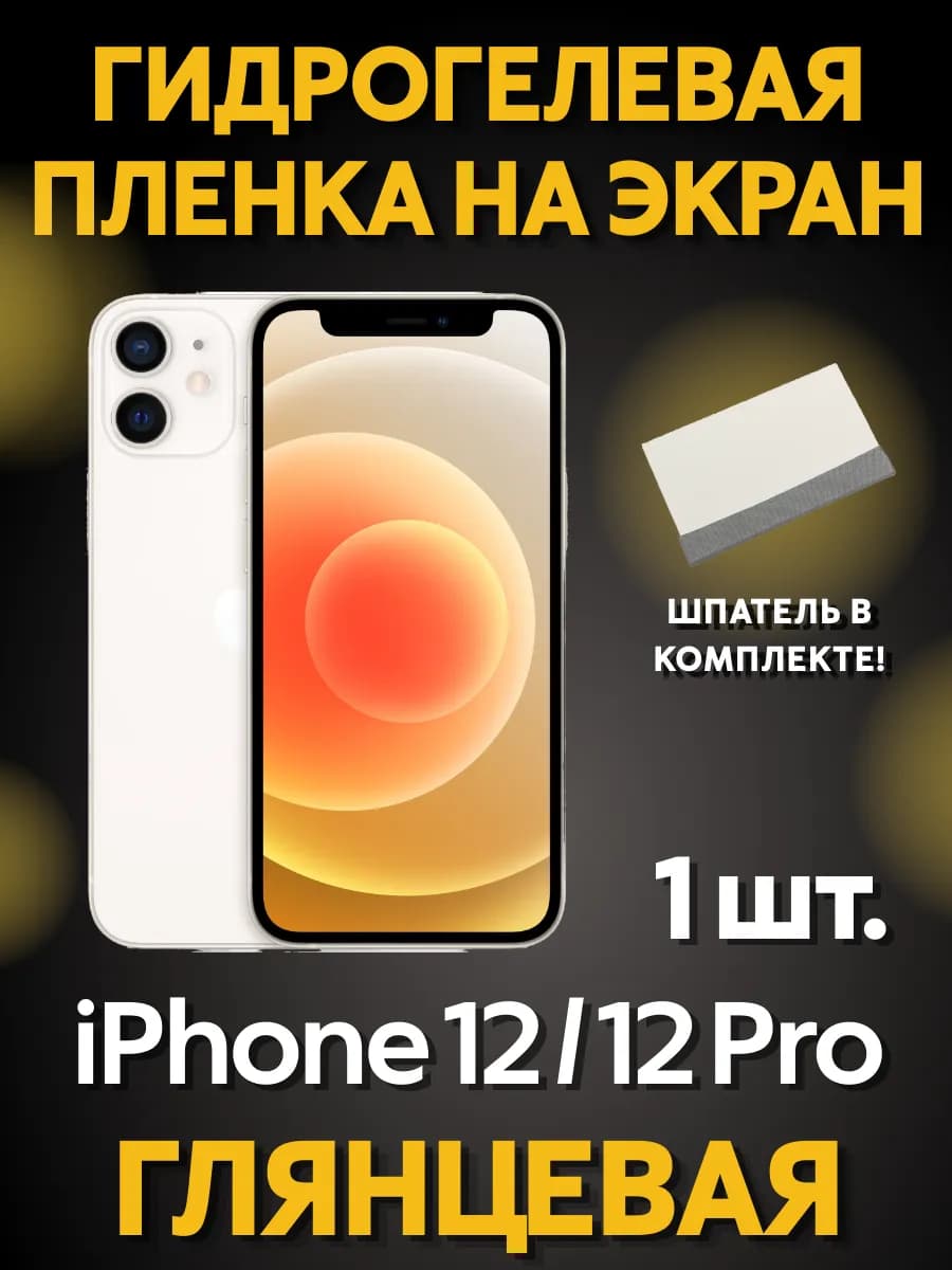 Защитная гидрогелевая пленка на iPhone 12 12 Pro