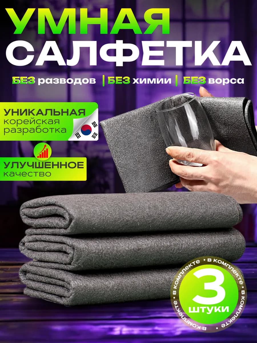 Салфетки для стекол и зеркал без разводов