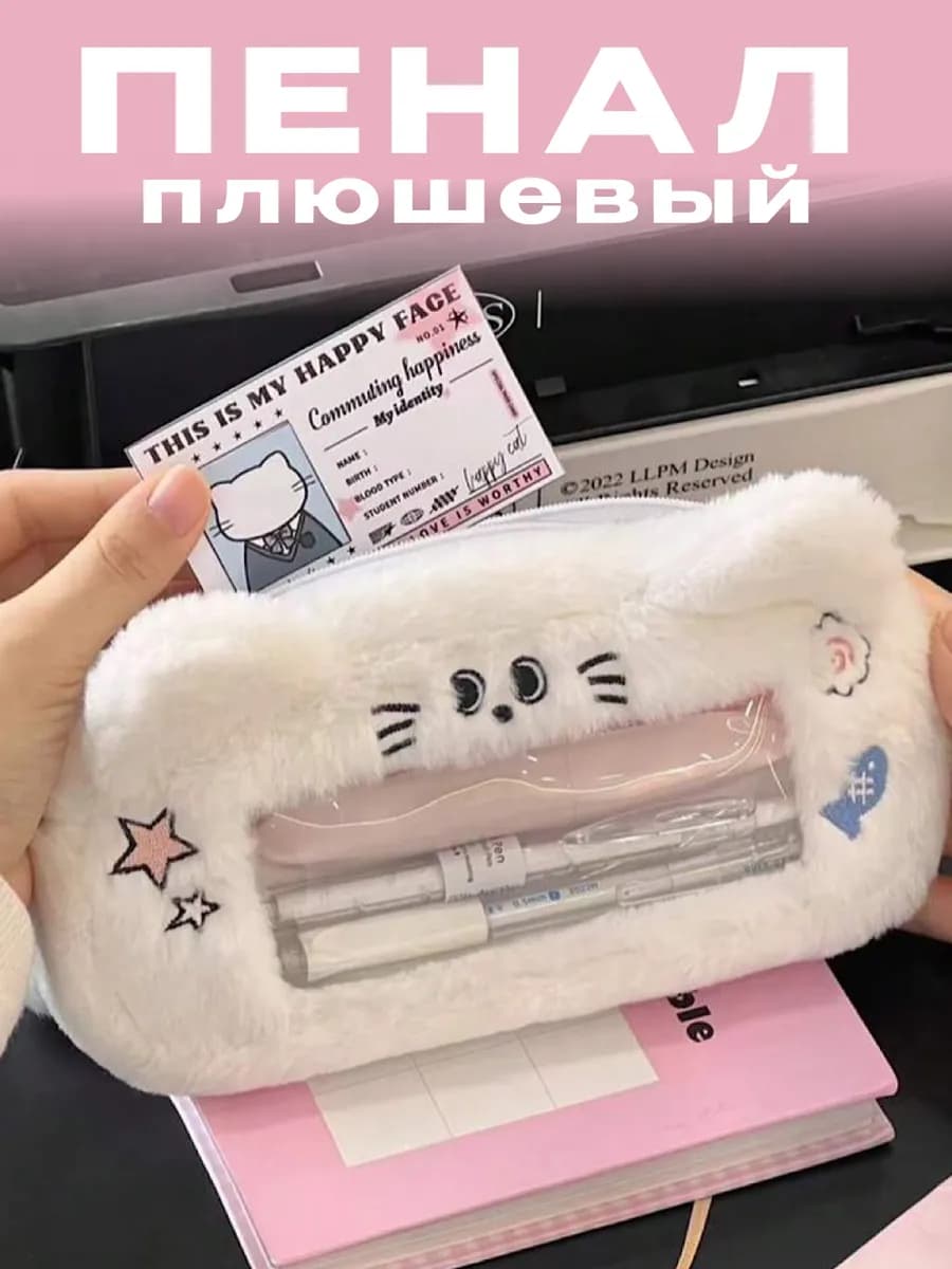 Пенал школьный пушистый в корейском стиле