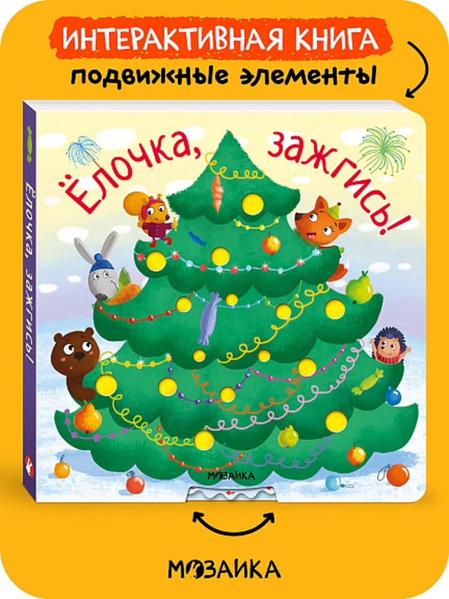 Новогодние сказки для детей, интерактивная книга 0+ - фото 1