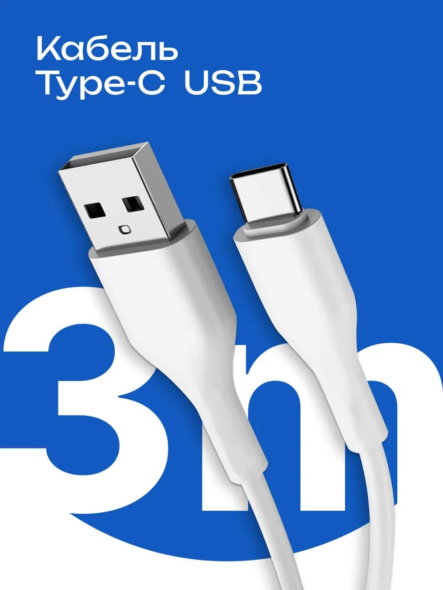 USB кабель для зарядки телефона Type-C, Шнур тайп с