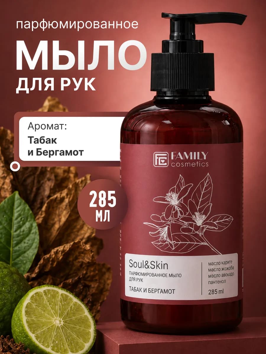 Жидкое мыло для рук парфюмированное Табак и Бергамот