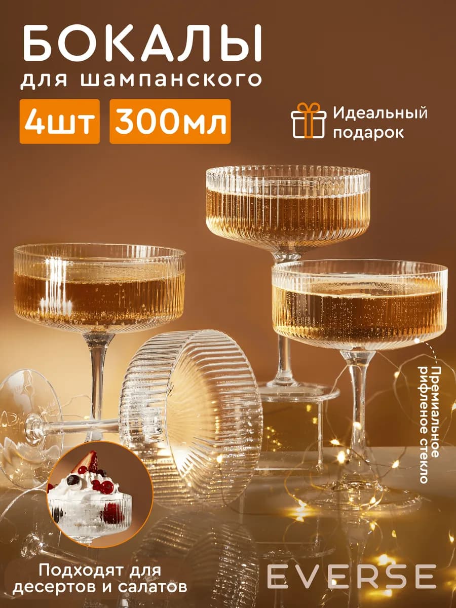 Бокалы для шампанского набор фужеров 4 шт