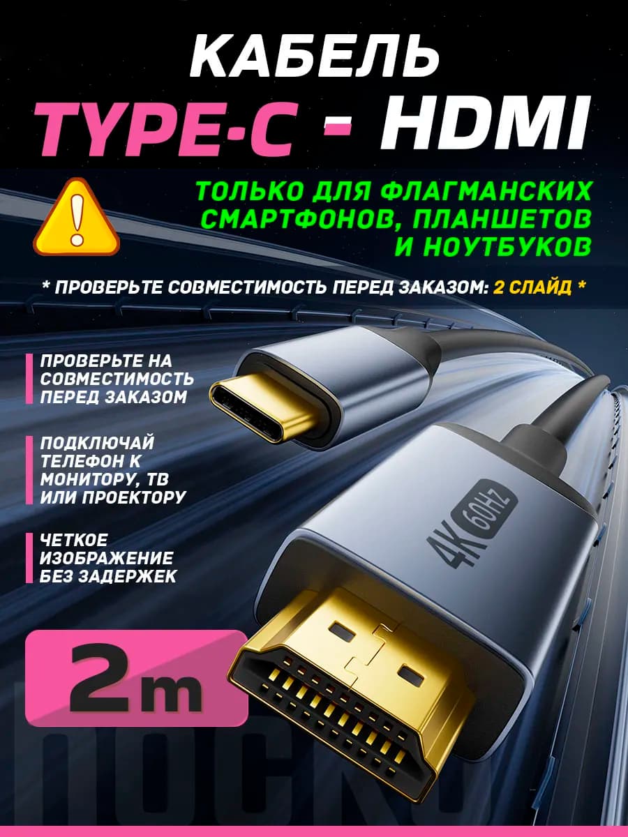 HDMI Type C кабель 4К 60Hz для телефона и телевизора, 2 м