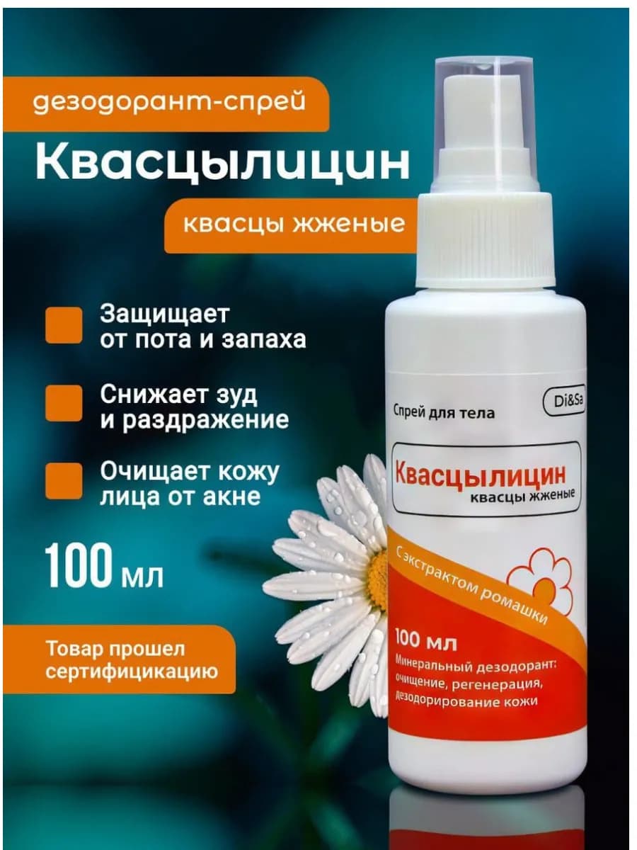 Дезодорант спрей от пота и запаха,квасцы жженые,жидкие