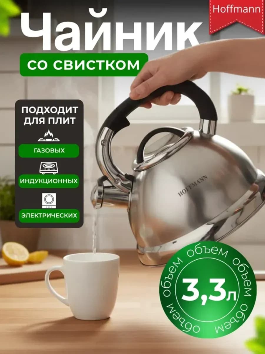 Чайник со свистком 3 3 л Hoffmann