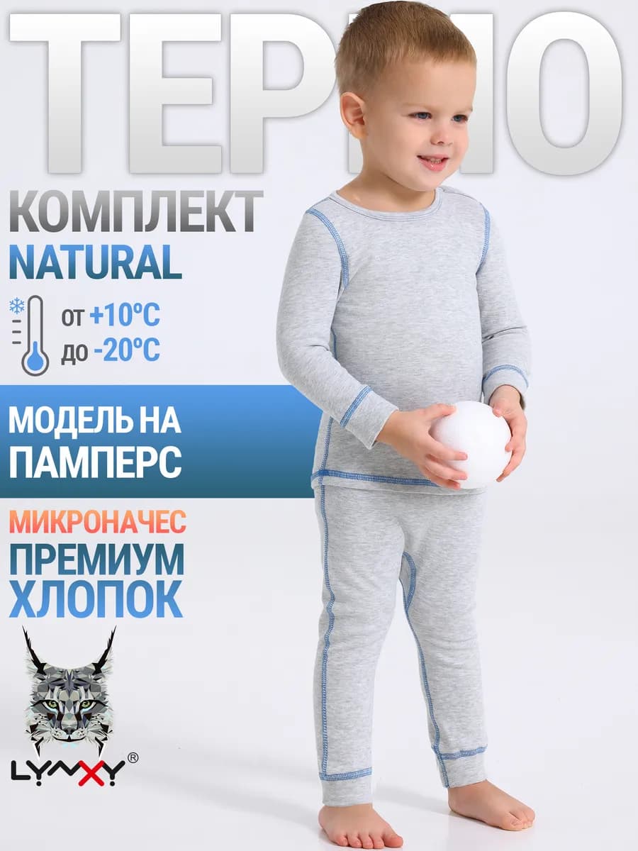 Термобелье зимнее хлопок комплект Natural