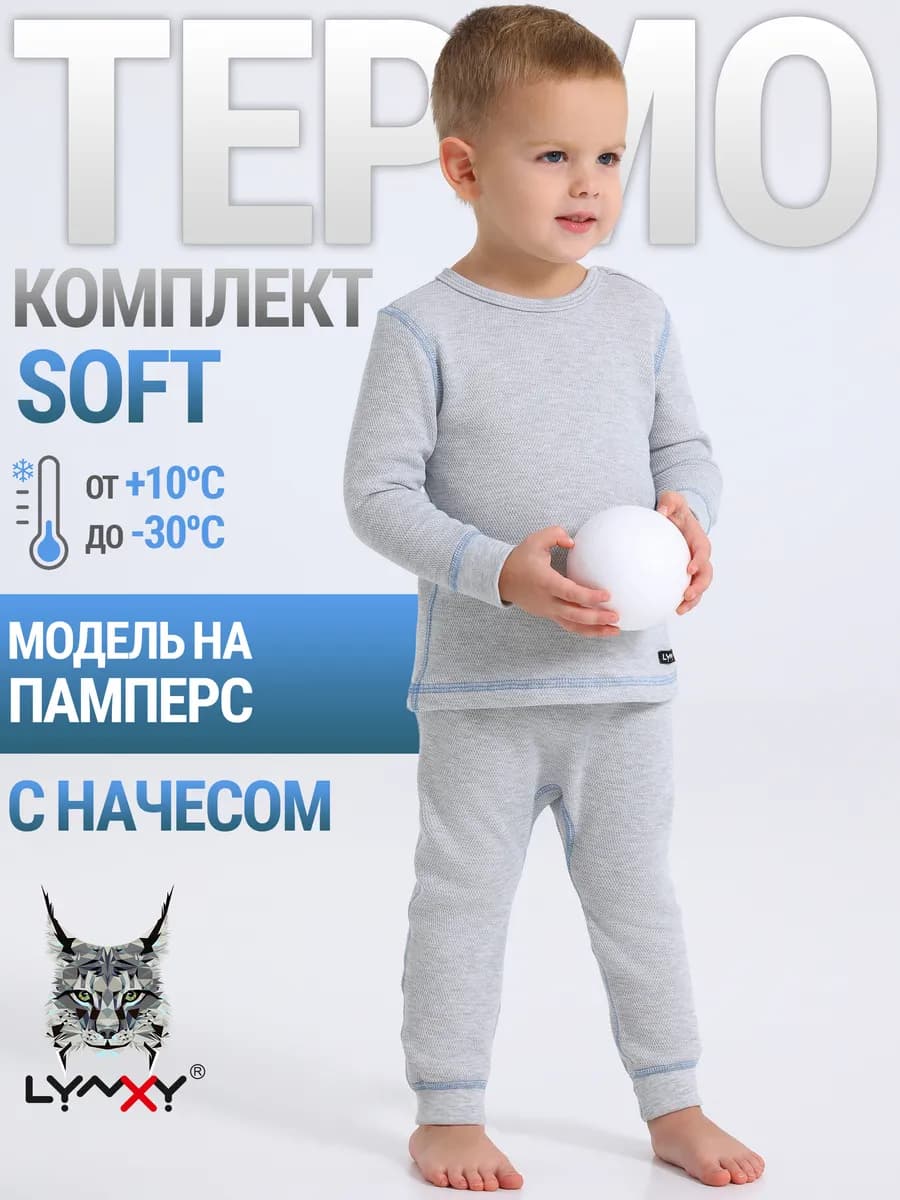 Термобелье детское зимнее с начесом хлопок комплект Soft