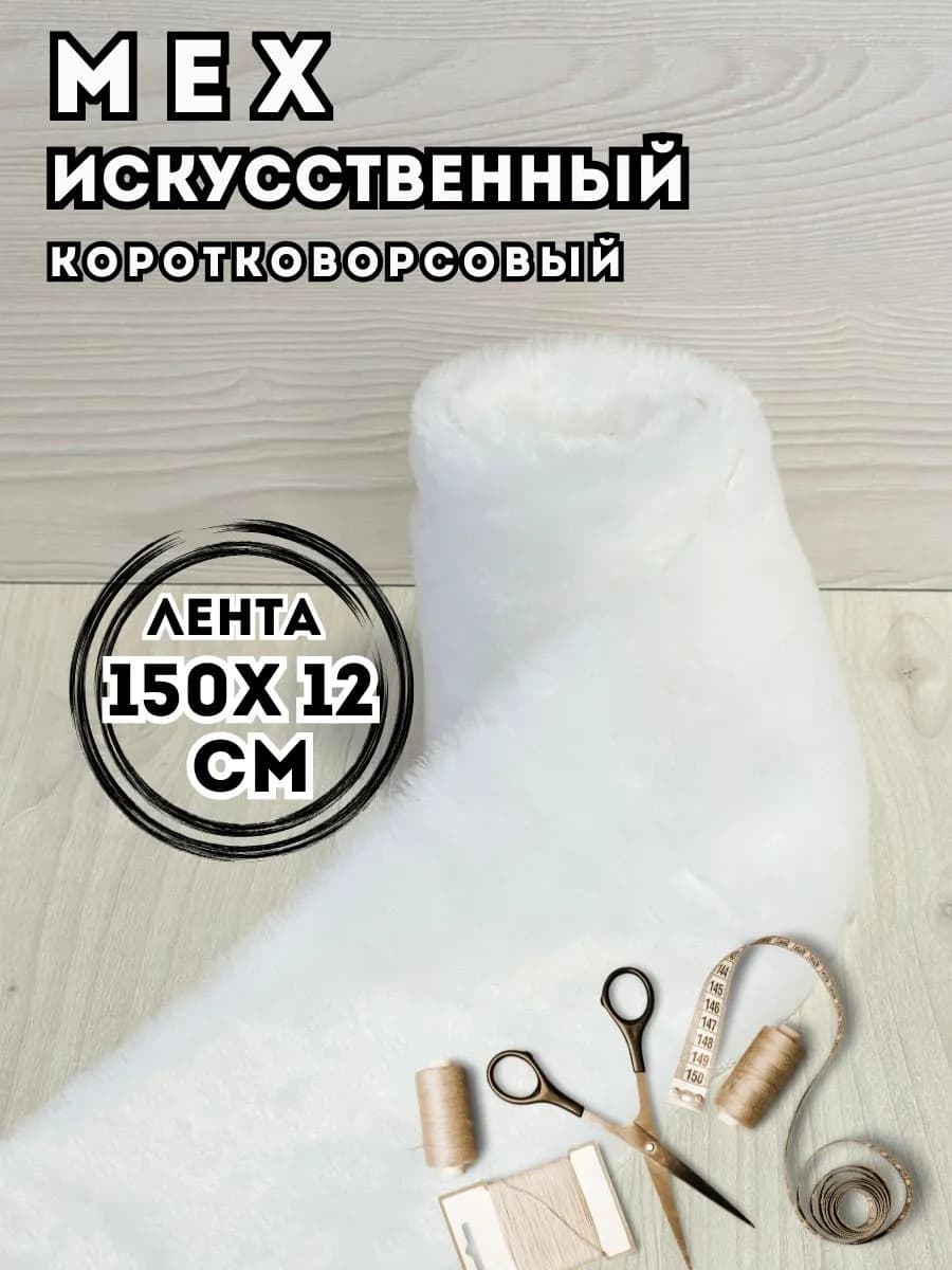 Мех искусственный коротковорсовый для рукоделия и квадробики