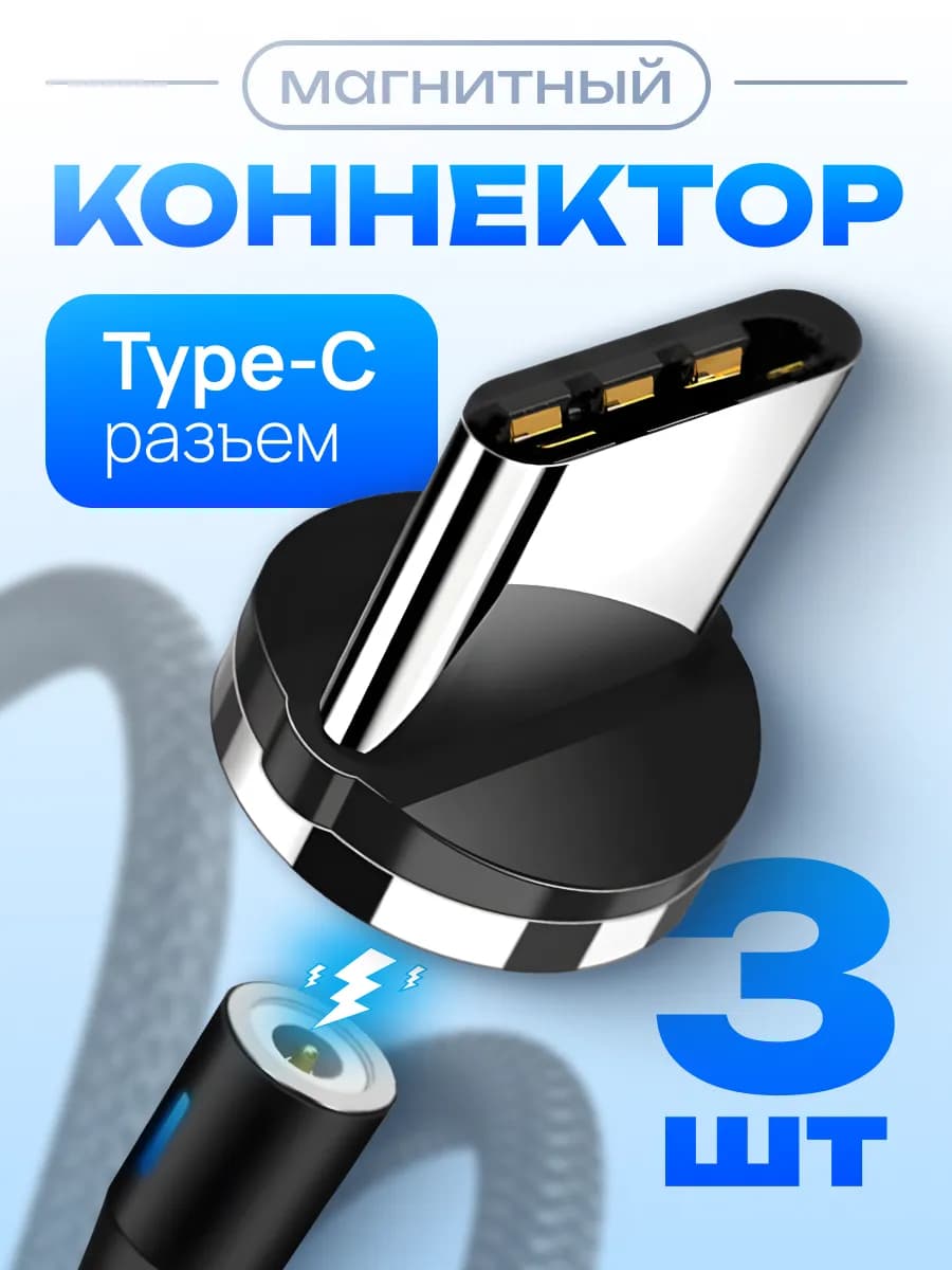 Коннектор магнитный Type-C для зарядки телефона 3 шт