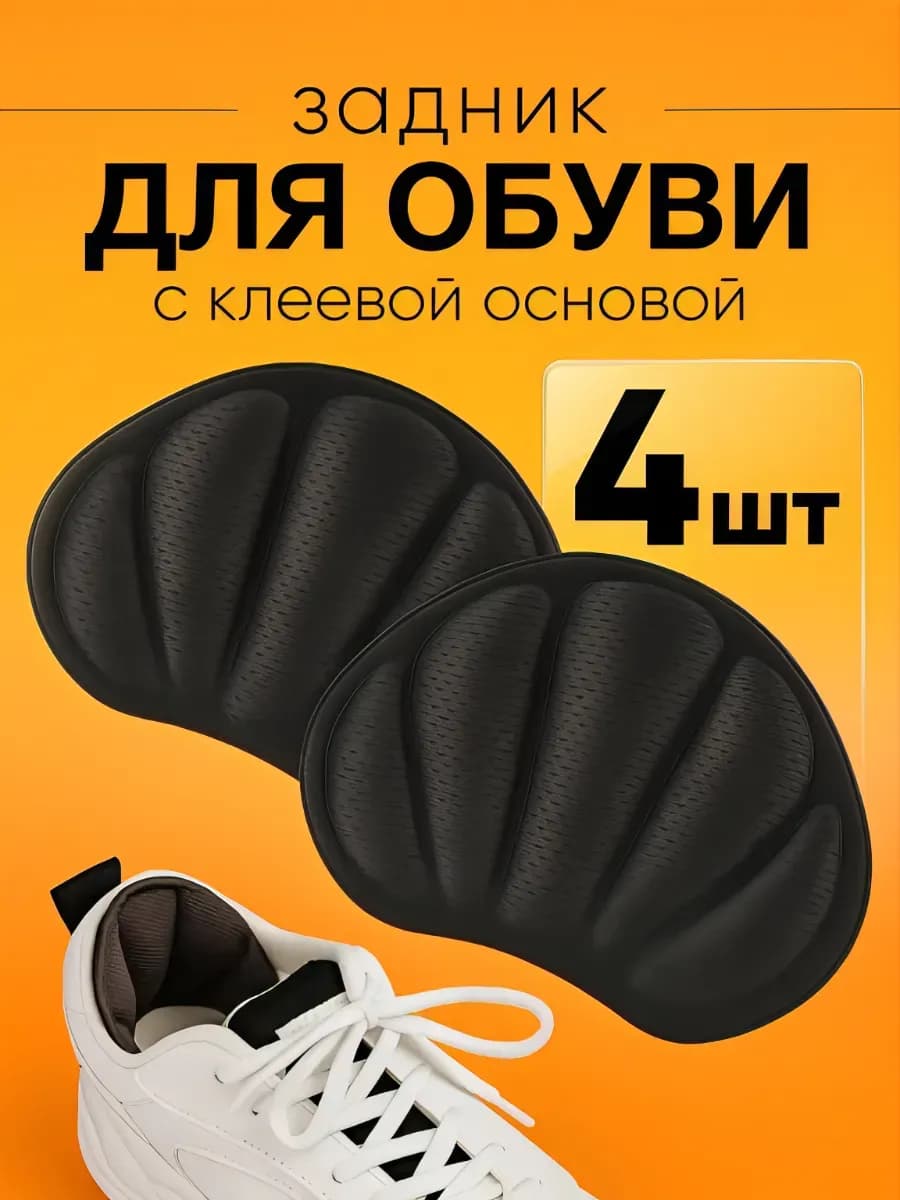 Пяткоудерживатели для обуви, 4 шт