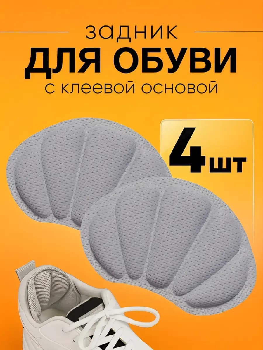Пяткоудерживатели для обуви, 4 шт