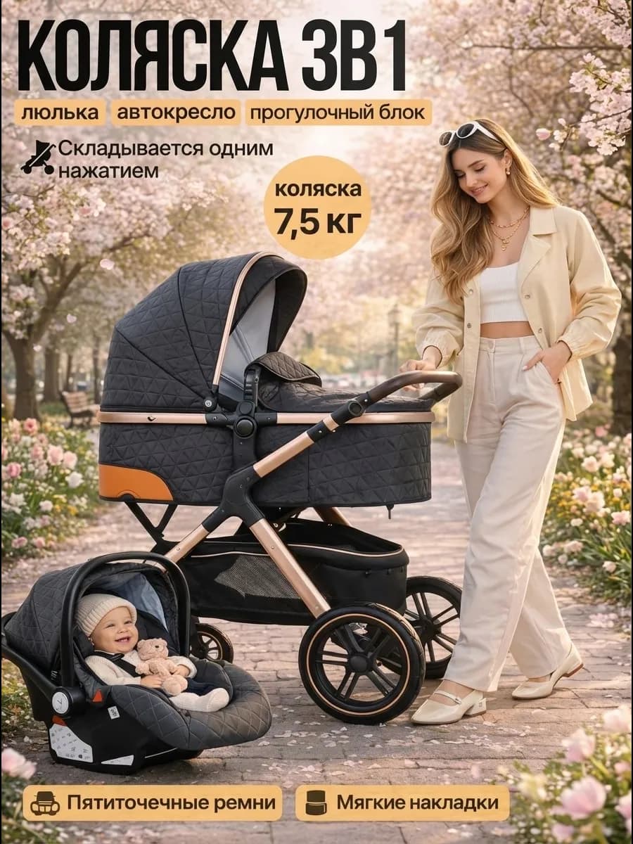 Коляска для новорожденных 3 в 1