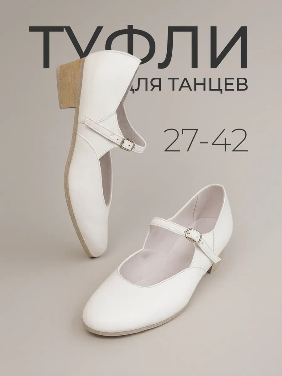 Туфли для народных танцев на низком каблуке кожаные белые