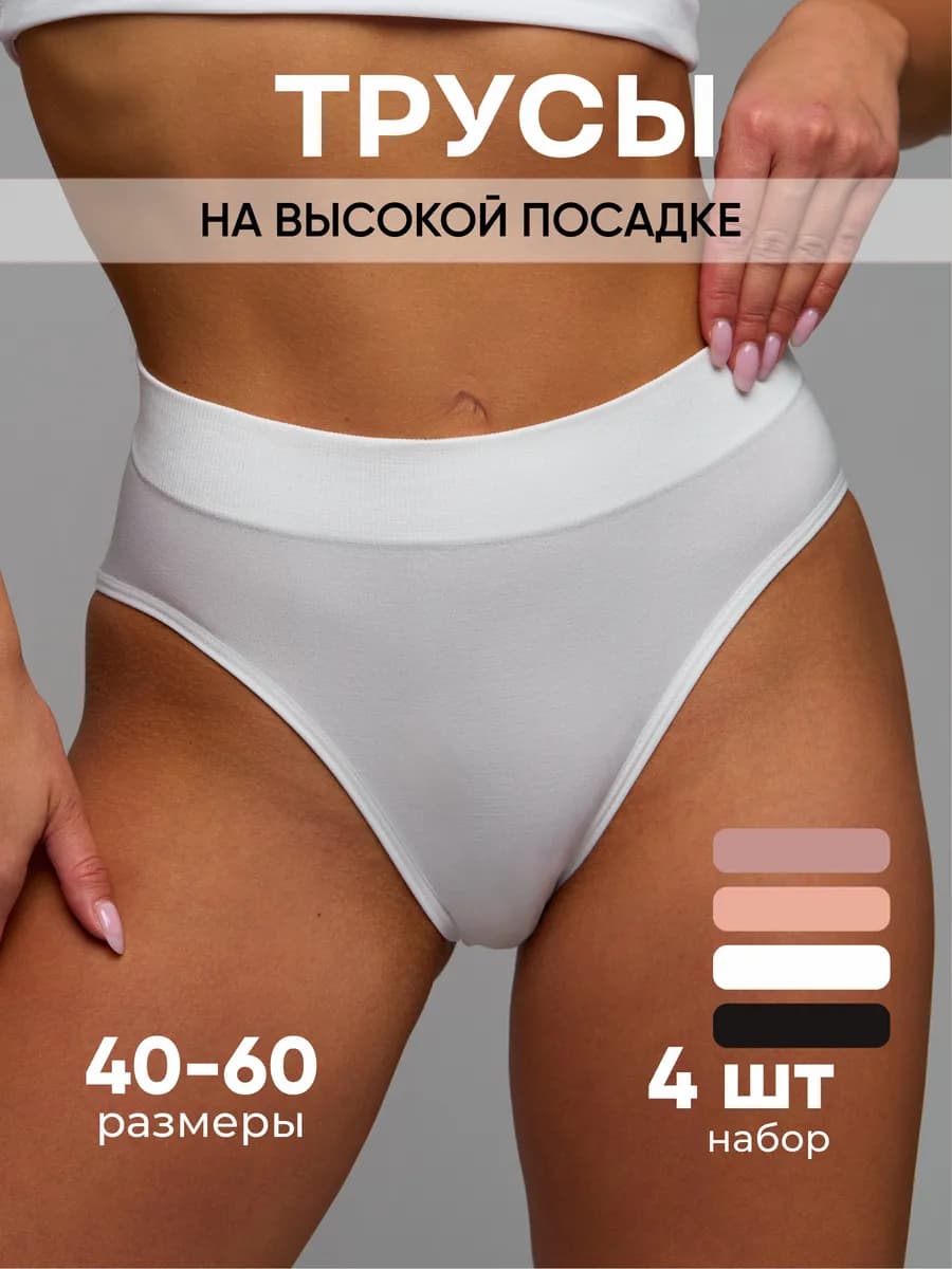 Трусы бесшовные на высокой посадке, набор 4 шт