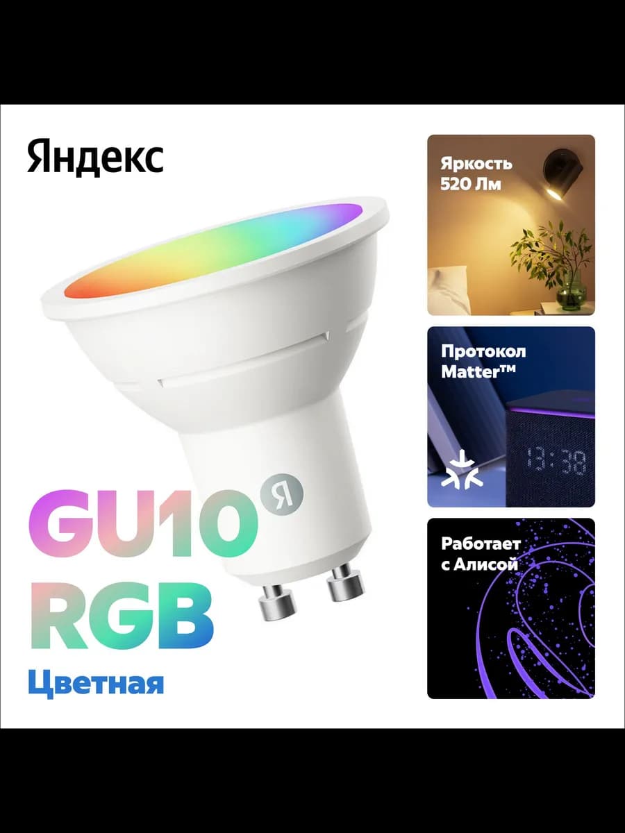 Умная лампочка YNDX-00559, GU10, RGB, с Алисой - фото 1