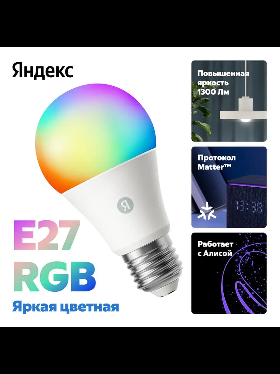 Умная лампочка YNDX-00553, Е27, RGB, с Алисой