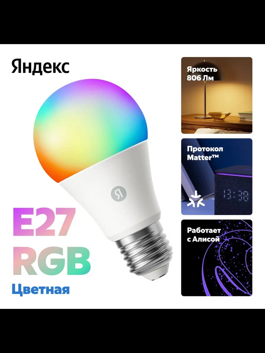 Умная лампочка YNDX-00558, Е27, RGB, с Алисой