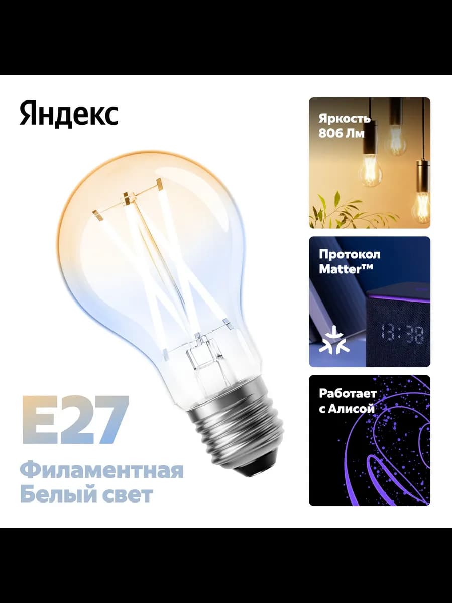 Умная лампочка YNDX-00554, Е27, филамент, с Алисой