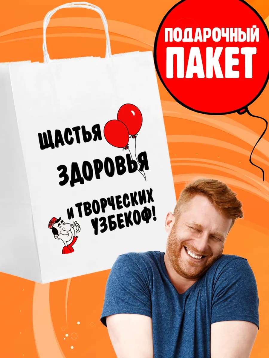 Пакет подарочный с приколом