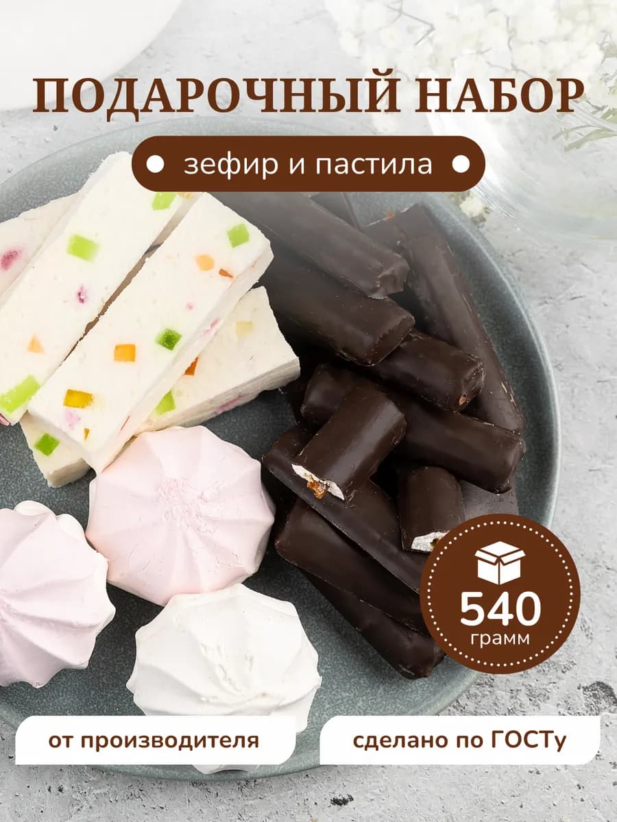 Подарочный набор зефира коробка сладостей 540г