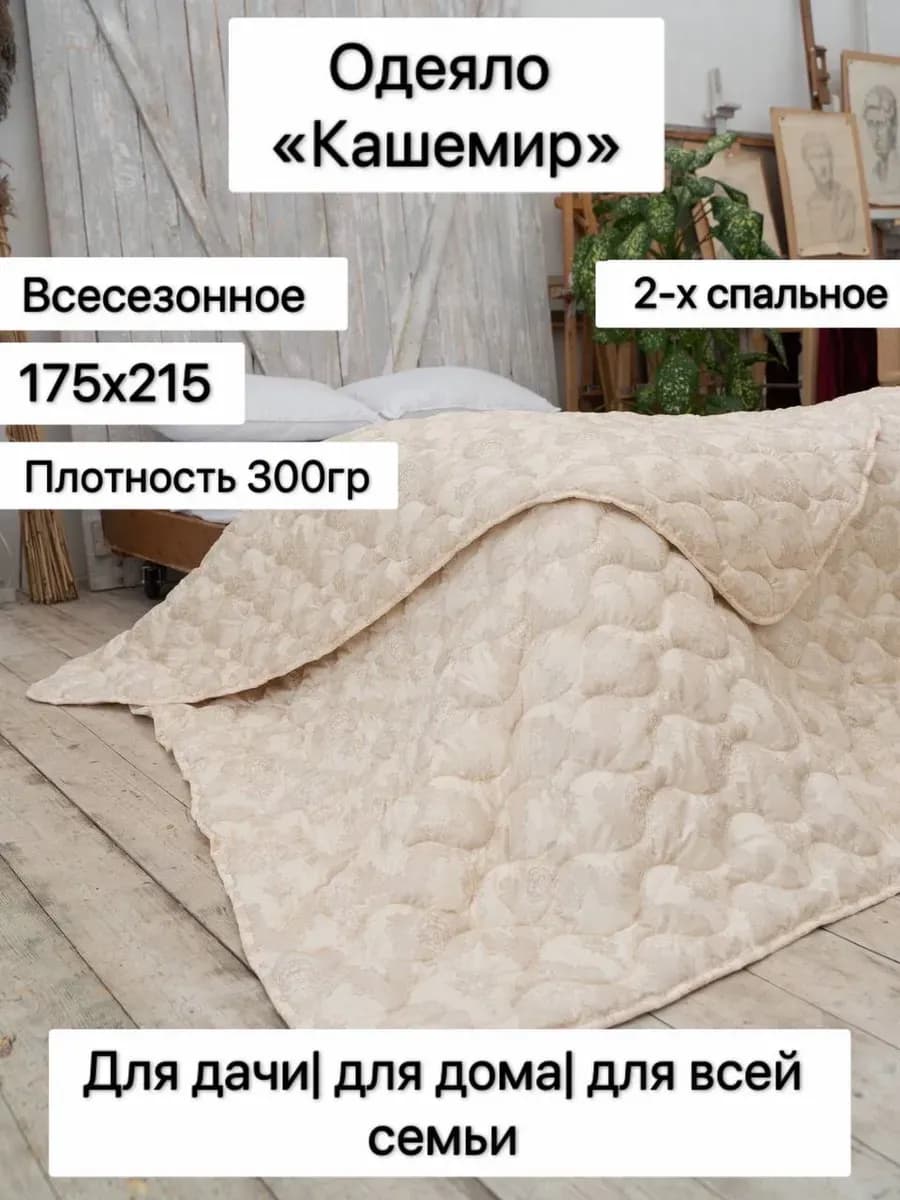 Одеяло 2 спальное Кашемир
