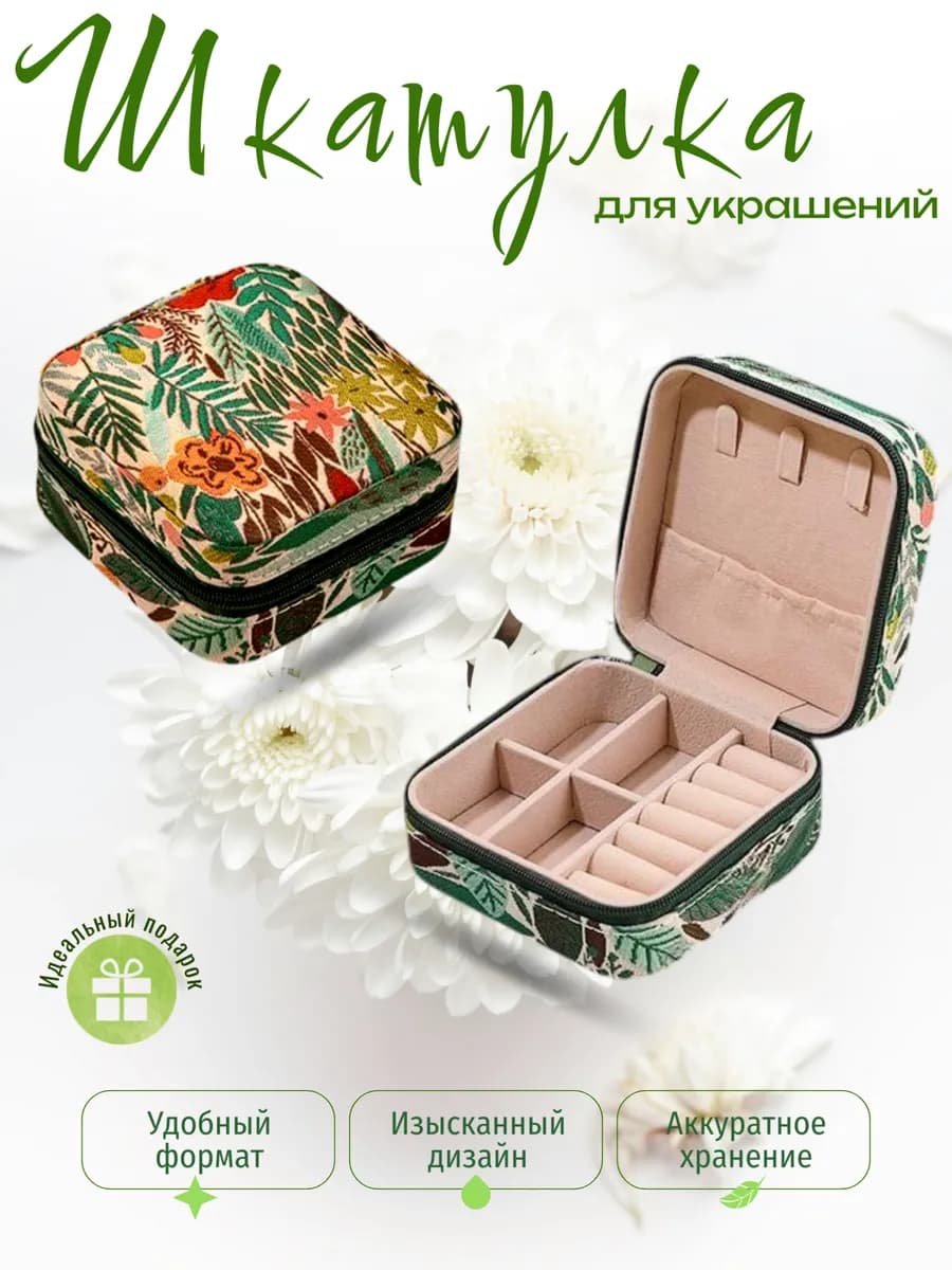 Шкатулка для украшений маленькая