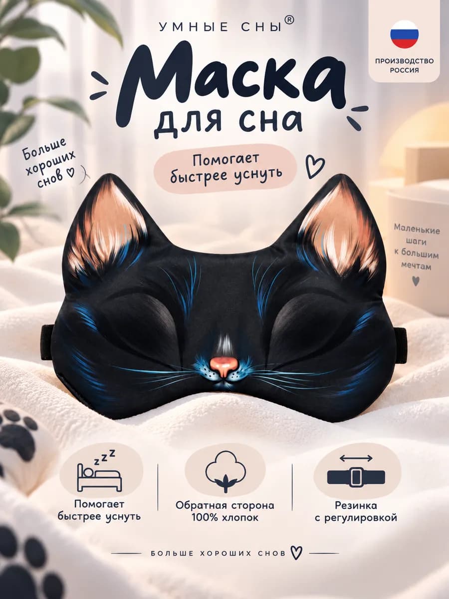 Маска для сна Кот