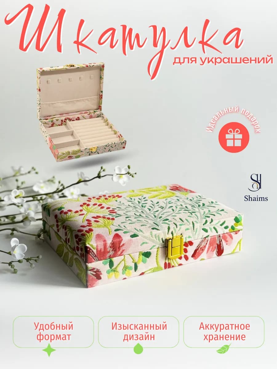 Шкатулка для украшений большая