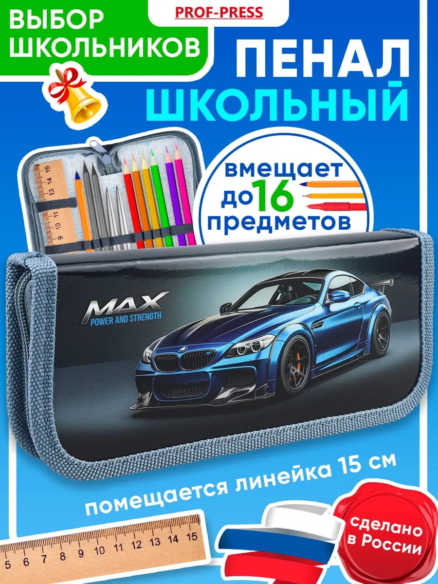 Пенал школьный для мальчика