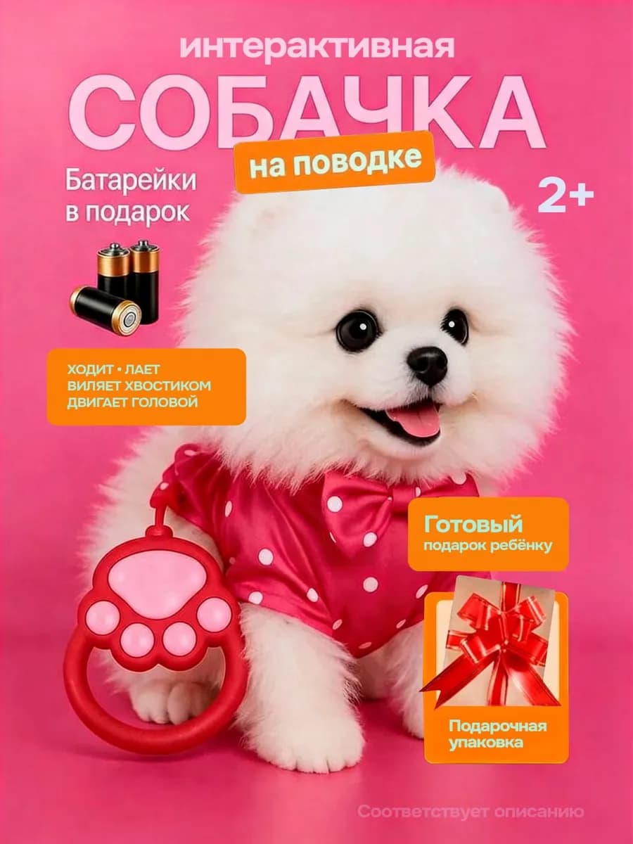 Интерактивная собака на поводке для ребенка музыкальная