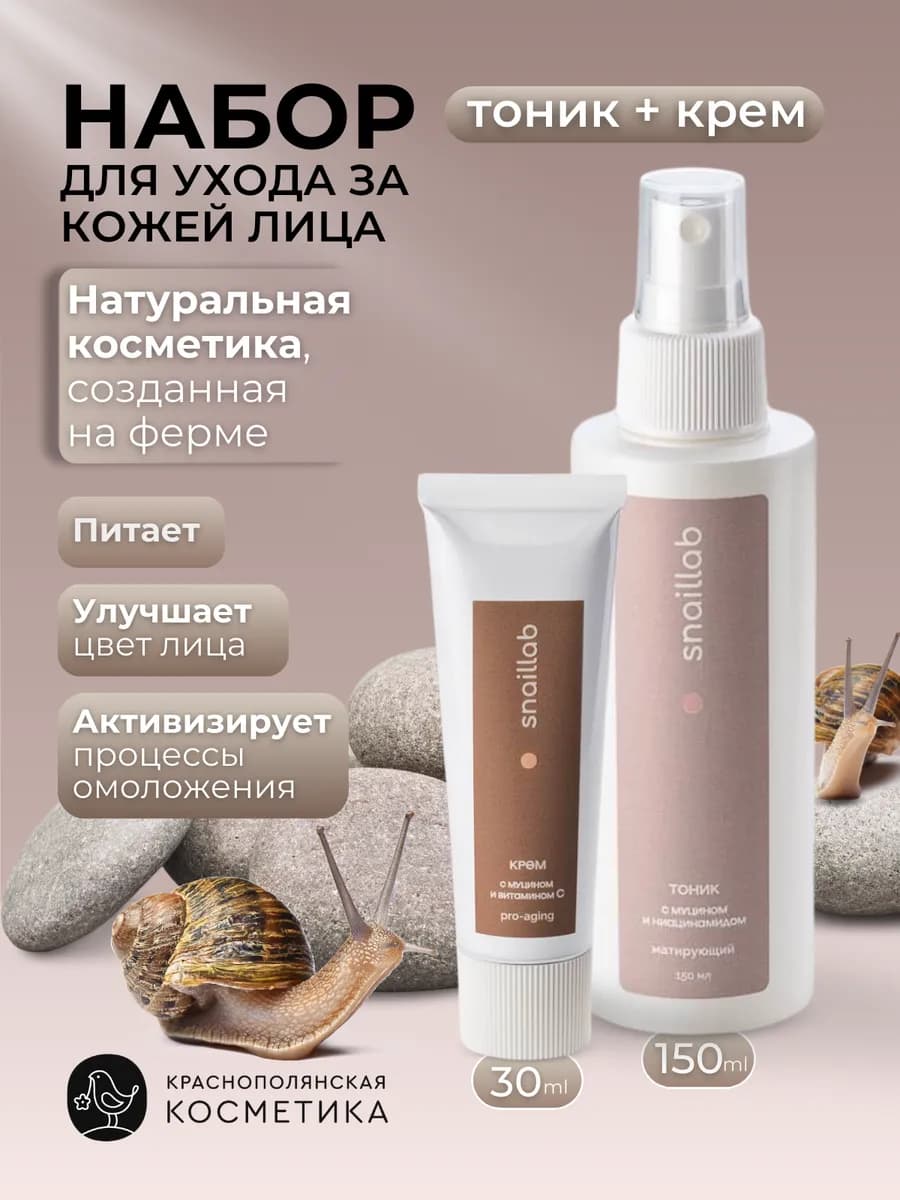 Набор SNAILLAB Крем и Тоник с муцином и ламинарией