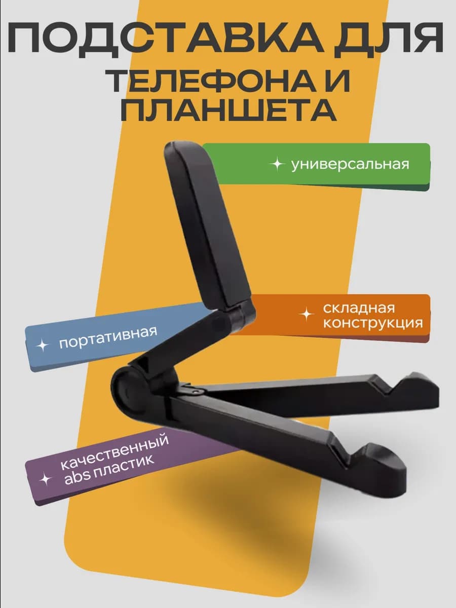 Подставка для телефона и планшета Регулируемая