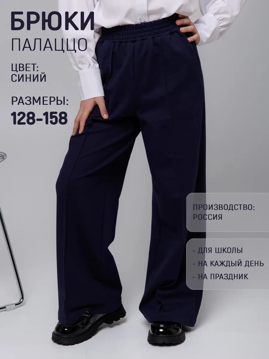 Штаны палаццо школьные